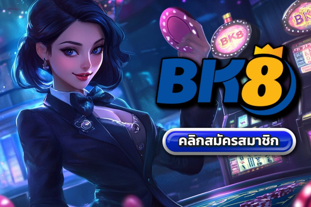 bk8 เว็บพนันต่างประเทศ ถูกกฎหมาย