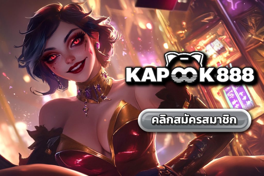 kapook888 เว็บพนันออนไลน์ 888 เว็บตรง
