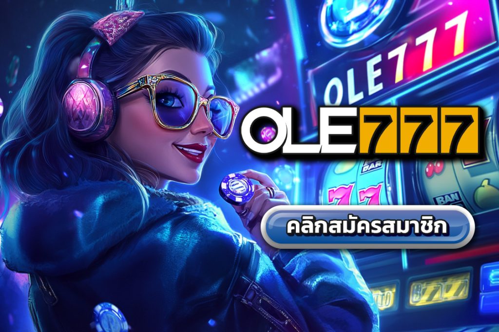 เว็บ ole777 เว็บพนันออนไลน์777