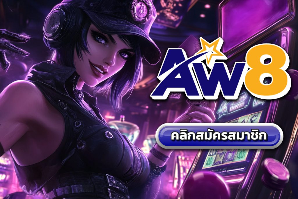 aw8 เว็บพนันออนไลน์ 88 ต่างประเทศ เว็บนอก